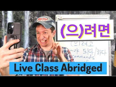 (으)려면 &amp;quot;If you want to&amp;quot; | Live Class Abridged