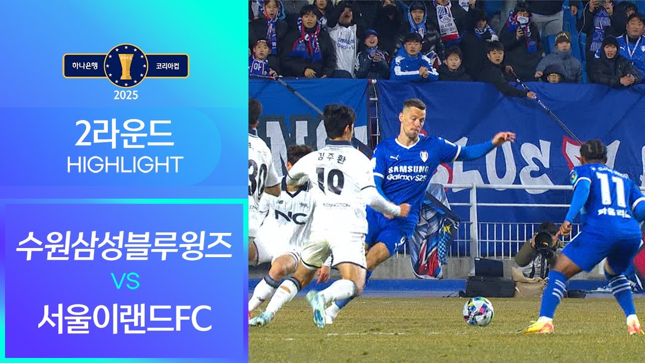 2025 하나은행 코리아컵 2R 수원삼성블루윙즈 vs 서울이랜드FCㅣHLㅣ2025.03.19#2025 #하나원큐 #코리아컵 #수원삼성블루윙즈#서울이랜드FC