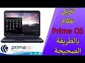 تنزيل نظام Prime OS على اي كمبيوتر او لابتوب 