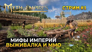Стрим Myth of Empires #1 - Мифы Империй. Выживалка и MMO (Первый Взгляд)