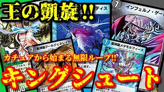 【デュエプレ】キングシュート！！カチュアメタモルフィースで最強ギャンブルからのグール無限蘇生で頭の中はハッピーセット！【デュエルマスターズプレイス】