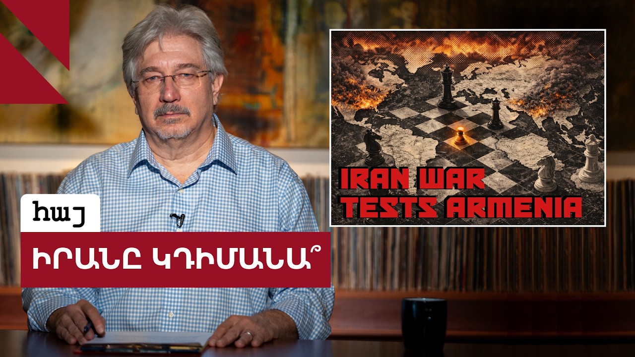 ԱՄՆ-ն, Իսրայելը և Իրանը. պատերազմի բաց խաղաքարտերը