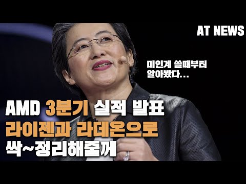 AMD 3분기 실적 발표 내용 및 10700K 도 모자라서 <strong>3700X</strong> 도 제껴버리는 5600X ?