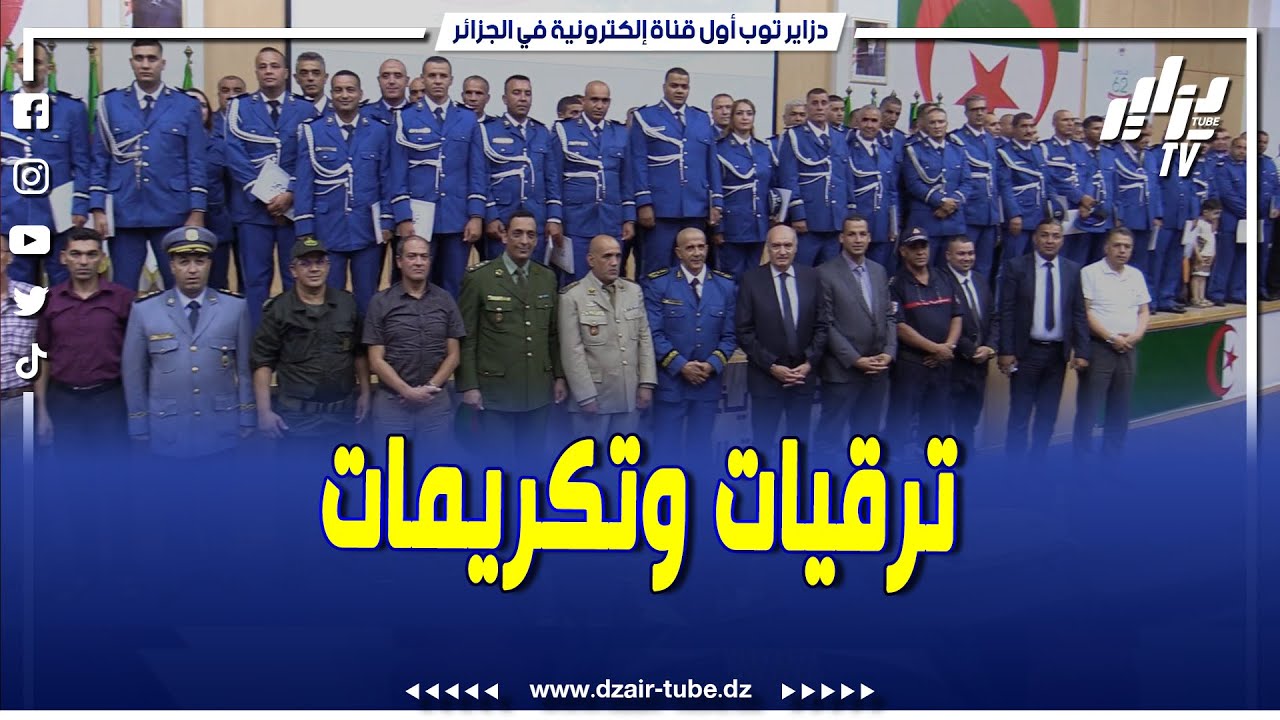 شاهد... ترقيات و تكريمات خلال إحياء الذكرى 62 لتأسيس الشرطة الجزائرية بتيبازة
