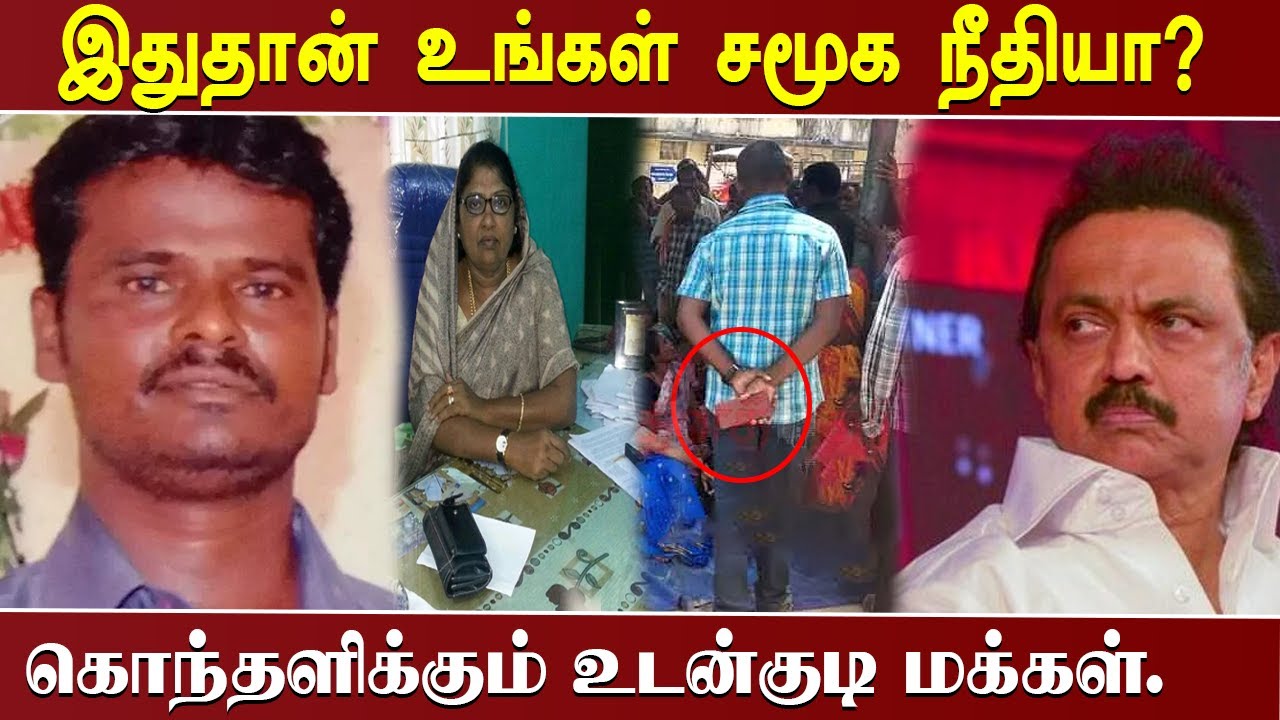 இதுதான் உங்கள் சமூக நீதியா..? கொந்தளிக்கும் உடன்குடி மக்கள்..!