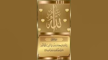 ﴿إن الله وملائكته يصلون على النبي يأيها الذين آمنوا صلو عليه وسلمو تسليما﴾ بصوت القارئ ماجد العويري👍