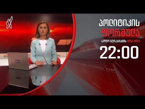 პოლიტიკის ფორმულა: კრიზისი ჯანდაცვაში - 26 დეკემბერი