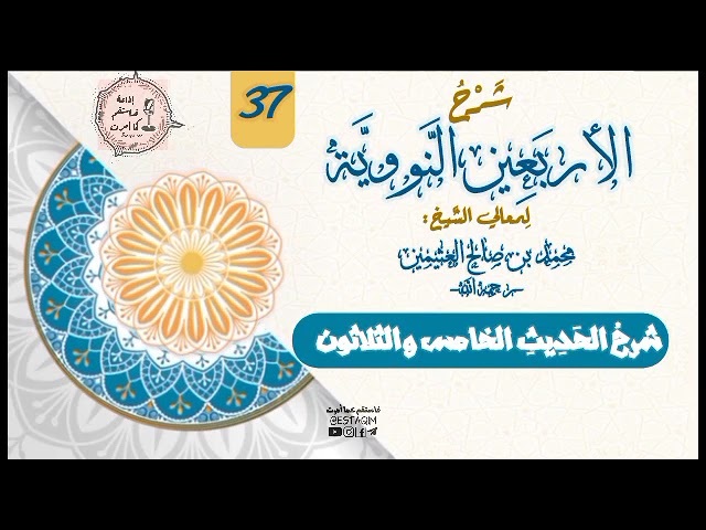 37-شرحُ الحديث الخامس والثلاثون من كتاب الأربعين النَّوويَّة [الشيخ محمد بن صالح العثيمين رحمه الله]