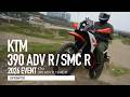 KTM 390 全陣容展開!390 ADVENTURE R / 390 SMC R 試乘體驗『開啟字幕』