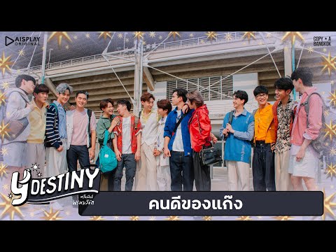 คนดีของแก๊ง | Y-Destiny | HIGHLIGHT EP.15