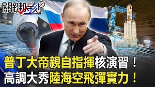 普丁大帝親自指揮核演習！ 高調大秀「陸海空三位一體」飛彈實力！【關鍵時刻】20201215-3 劉寶傑 王瑞德