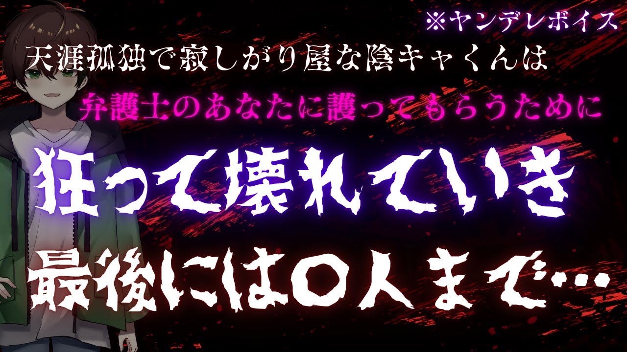 【ヤンデレ】天涯孤独な寂しがり屋な男は大好きな弁護士に護ってもらうために狂って壊れていって…【女性向け】