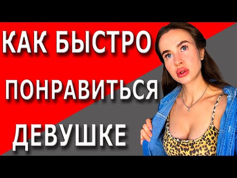 Как понравиться девушке | 4 психологических трюка