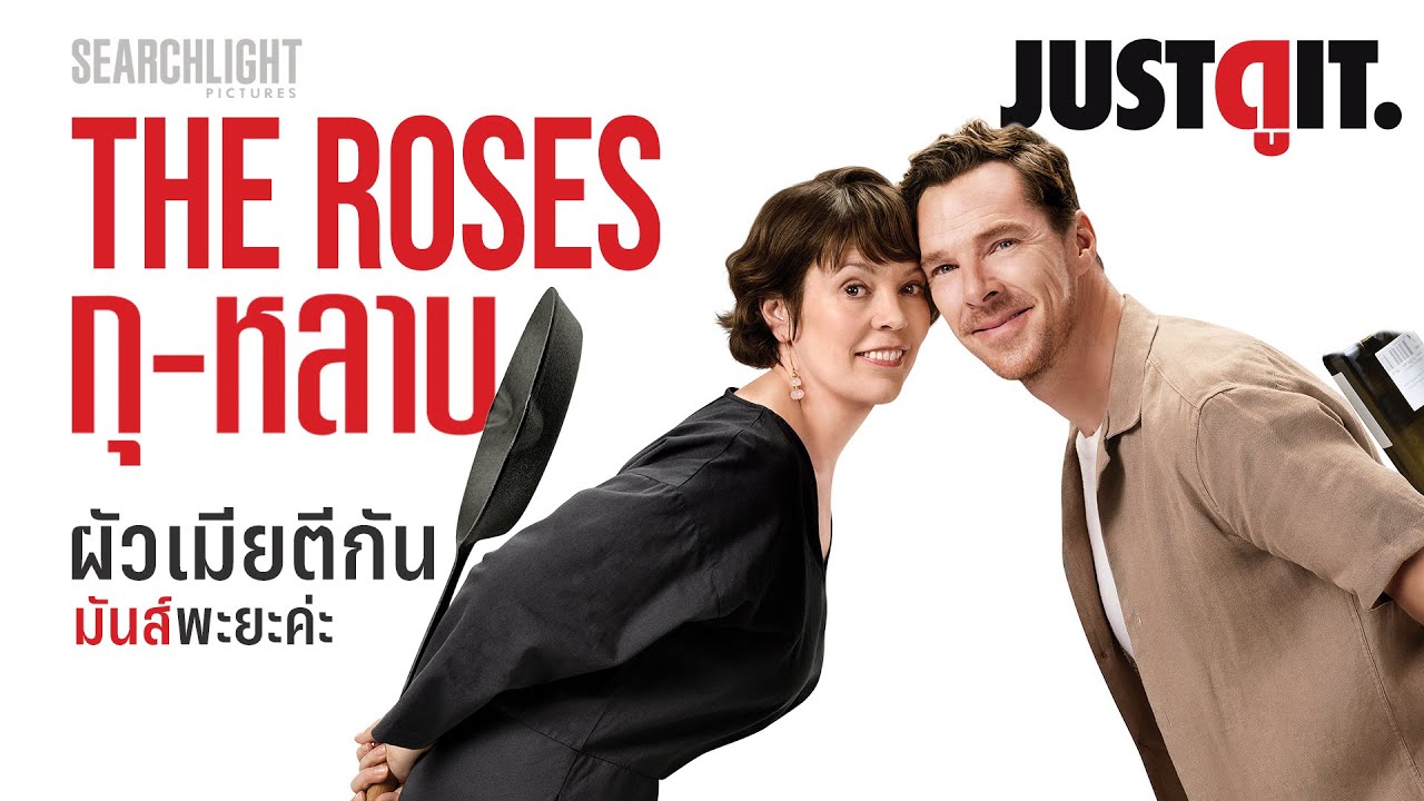 รู้ไว้ก่อนดู THE ROSES กุ-หลาบ หนังตลกร้ายสำหรับคน "เข็ดหลาบ" กับความรัก | JUSTดูIT.