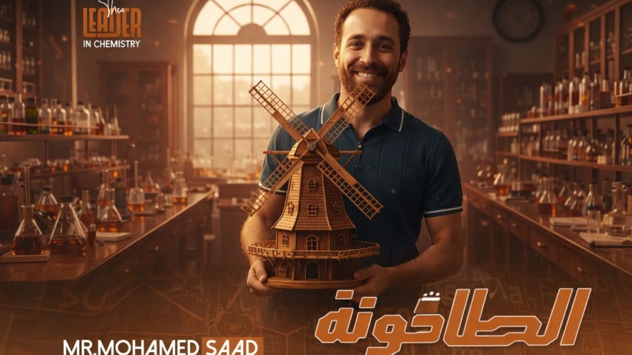 شيت الطاحونة للصف الثالث الثانوي | اول درسين عضوية و نصف الكهربية| مراجعة 