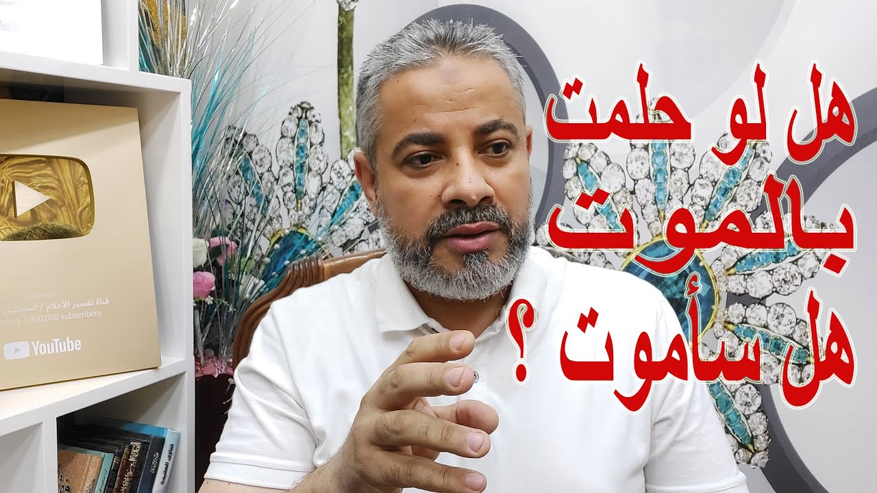 هل لو حلمت بالموت هل سأموت | اسماعيل الجعبيري