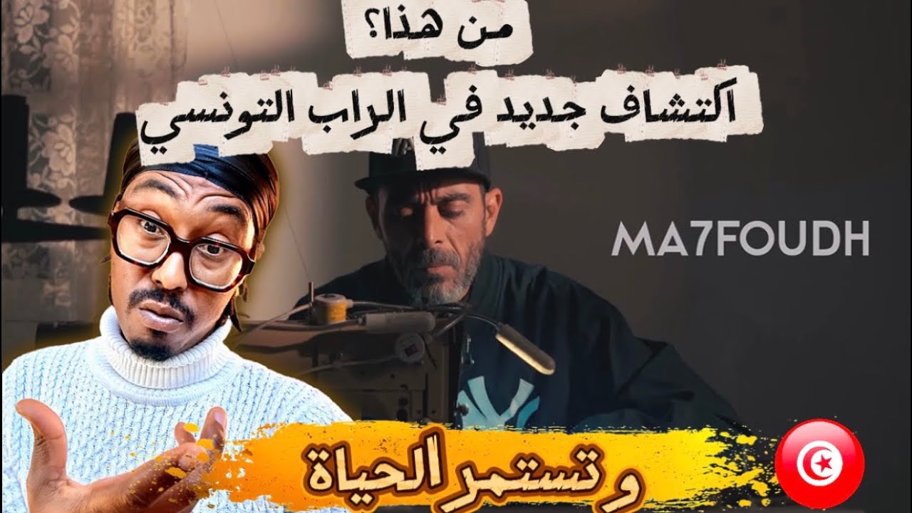 مدرسة القدماء تعود لتنقذ الراب التونسي - 7Foudh - و تستمر الحياة - Reaction 🔥🇹🇳