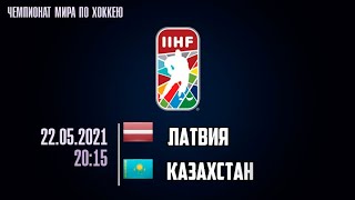 Матч ЧМ по хоккею Латвия-Казахстан| Match Latvia vs Kazakhstan 22.05.21.