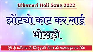 Kc Kaka Song 2022 Bikaner Holi Song 2022 Bikana Holi Presents
