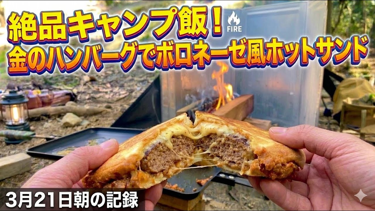 金のハンバーグ」をホットサンドにしたら、ボロネーゼ風の神メニューに