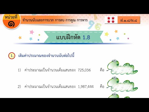 ใบงาน DLTV คณิตศาสตร์ ป 4 แบบฝึกหัด 1.8 เรื่องจำนวนนับและการบวก การลบ การคูณ การหาร