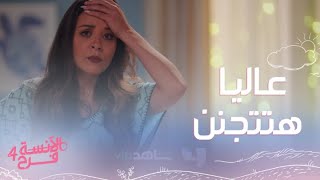 الآنسة فرح | الحلقة 7 | عاليا هتتجنن