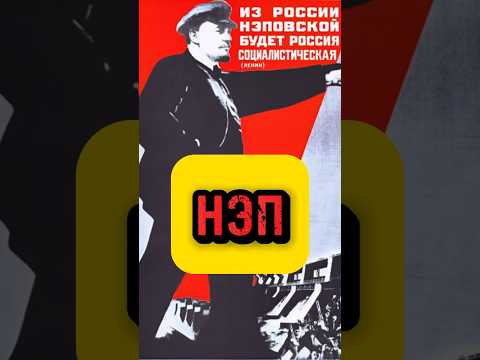 НЭП #история #историяроссии