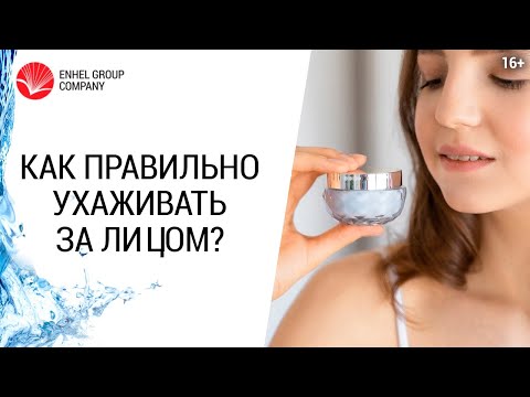 Как ухаживать за кожей лица? // Основной уход в домашних условиях // 16+