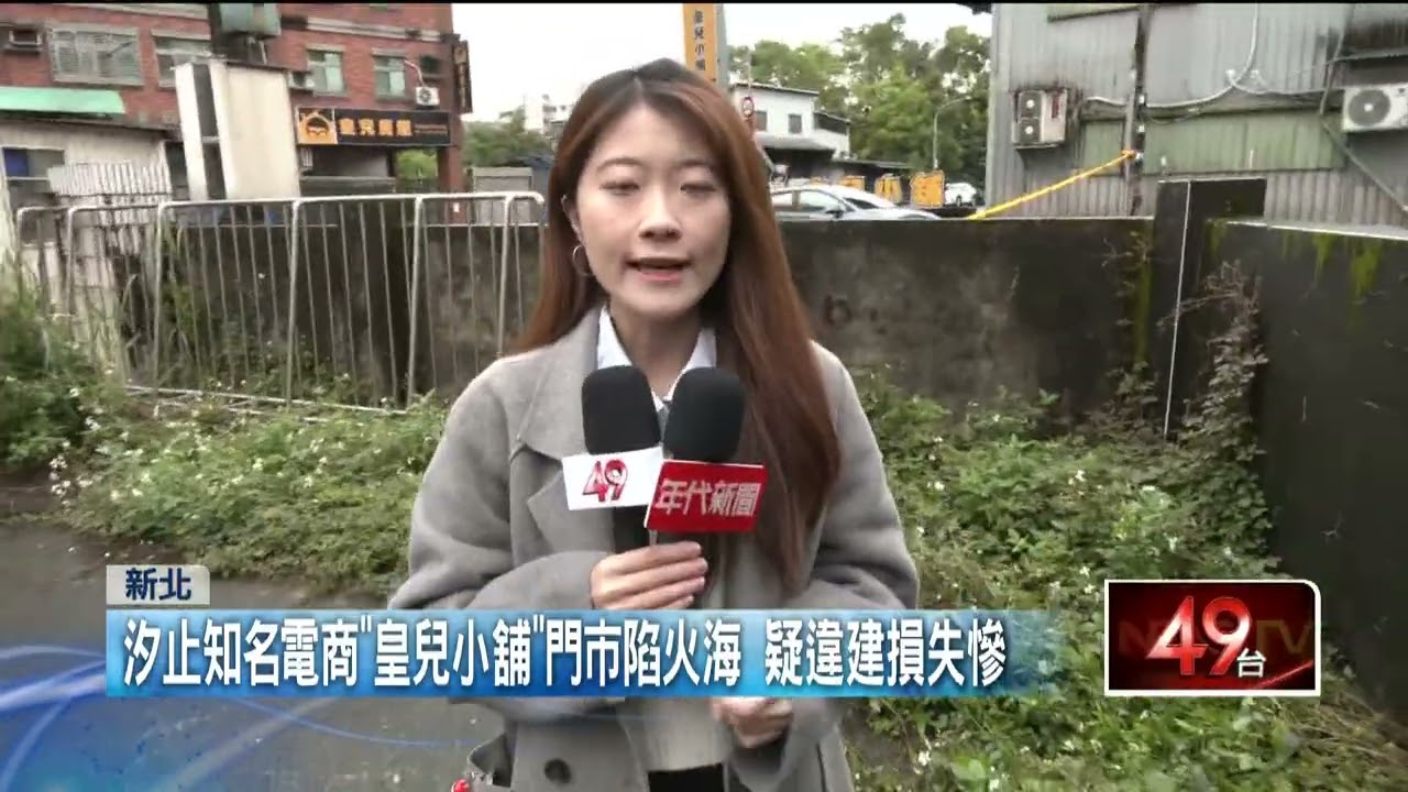 知名電商「皇兒小舖」失火！ 負責人淚喊： 我會振作