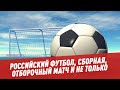 Российский футбол, сборная, отборочный матч и не только