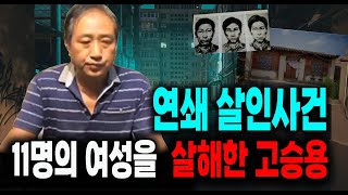 14년 동안 11명의 여성을 살해한 고승용 미스터리 실화 사건