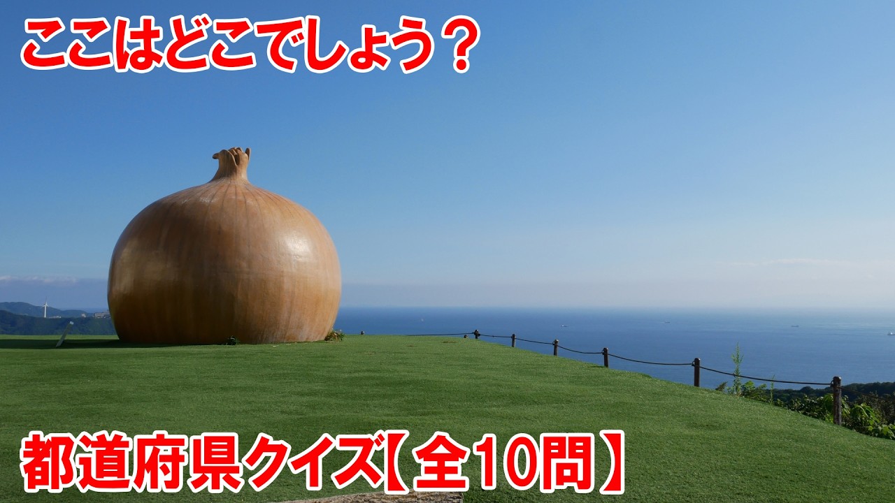 【都道府県クイズ】見間違えレベル…？！これは「たまねぎ」です。しかもただの「たまねぎ」ではなく、「巨大たまねぎ」です。「巨大たまねぎオブジェ」で記念撮影ができる施設です！【しょうさん作成】