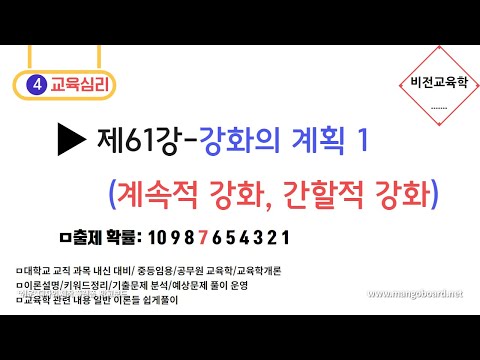 [강화의 계획]★교육심리★-제61강 계속적 강화, 간헐적 강화
