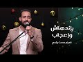 ترنيمة بإندهاش وإعجاب المرنم مدحت رشدي 
