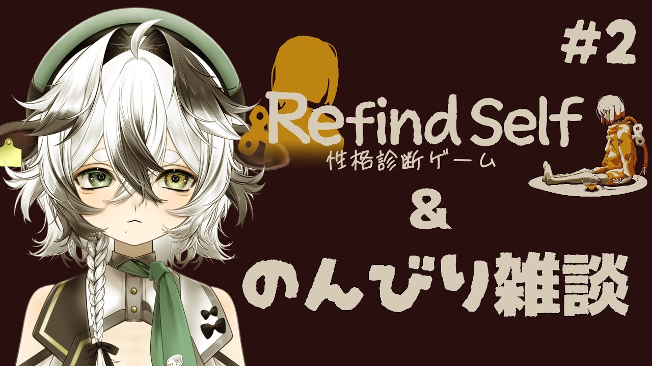 【Refind Self: 性格診断ゲーム＆のんびり雑談】性格と物語の結末を【牧颯ミノ / #vtuber 】