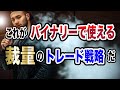これがバイナリーで使える裁量のトレード戦略だ！