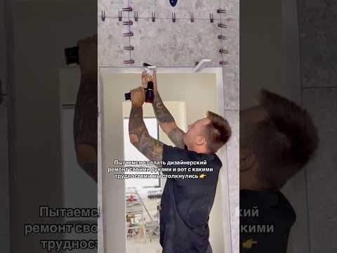 Ремонт своими руками ⤵️ #стройкасвоимируками #ремонтсвоимируками #строимдомсвоимируками #строимдом