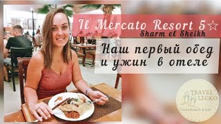 IL Mercato Египет Шарм эль Шейх Самый дешёвый отель 5 Первое впечатление о питании обед и ужин