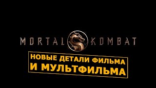Детали фильма Mortal Kombat и анимационного фильма