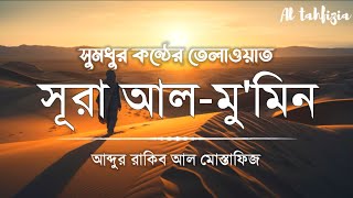 surah al momin┋অন্তর জড়ানো কন্ঠে সূরা আল মু'মিন(১-২৯ আয়াত)┋সূরা মু'মিন ┋আল তাহফিযিয়া ┋Al tahfizia