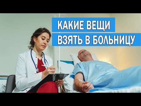 Что взять с собой в больницу на госпитализацию | Какие вещи взять в стационар на операцию