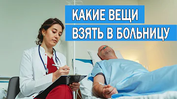 Что нужно для госпитализации в Боткинскую больницу