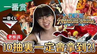 《一番赏》24 10抽里一定会拿到？！海贼王 Treasure Cruise 一番赏 | Onepiece Treasure cruise Ichiban Kuji OPTC