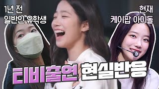 자신이 연예인인 게 너무 신기한 아이돌🎤 카즈하 현실반응 모음.zip📁