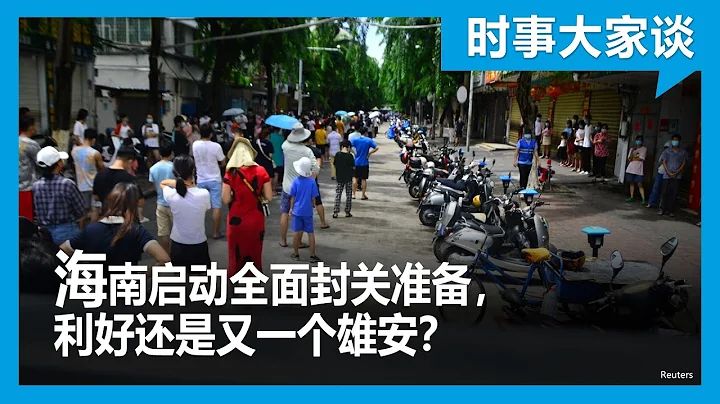 时事大家谈：海南启动全面封关准备，利好还是又一个雄安？ - 天天要闻