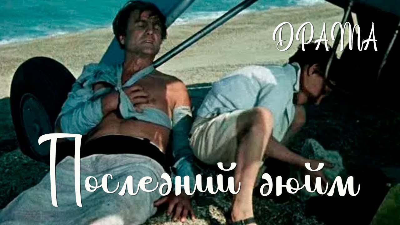 Последний дюйм (1959) Фильм Никиты Курихина В ролях Вячеслав Муратов, Николай Крюков Драма