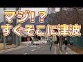 東日本大震災 まるで映画みたい 目の前に津波が迫る