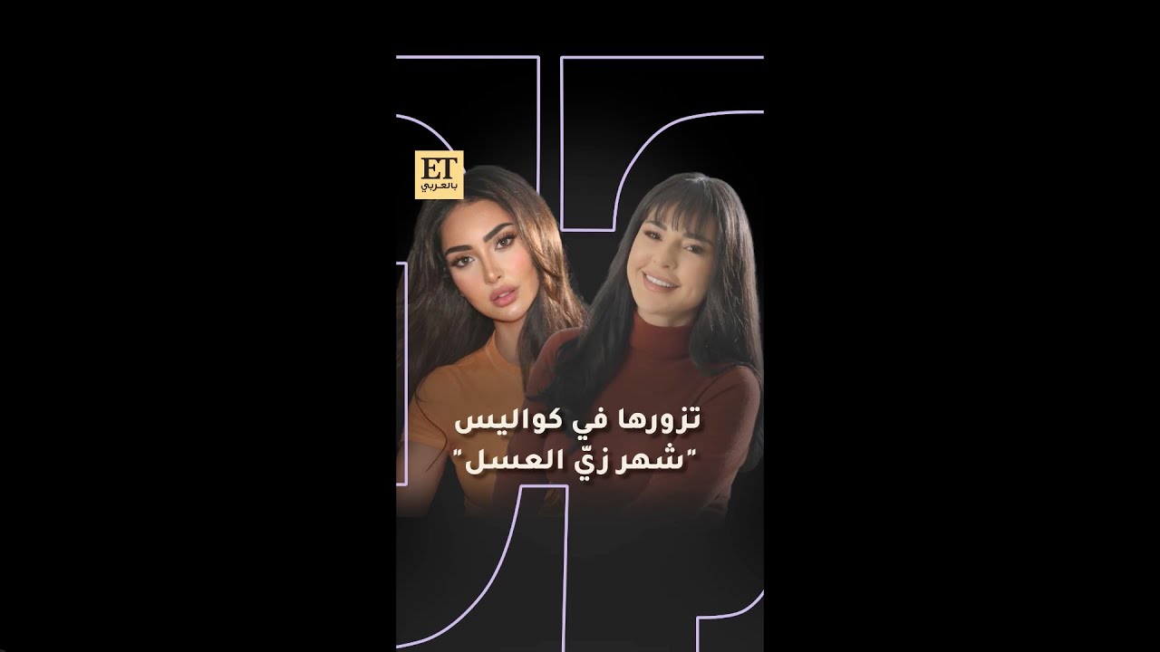 ✨ ماغي بو غصن تزور نور الغندور في كواليس فيلم شهر زي العسل