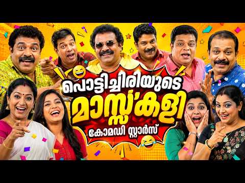 ആരും കാണാൻ ഇടയില്ലാത്ത കോമഡികൾ Malayalam Comedy Stage Show