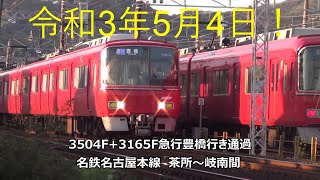 令和3年5月4日！3504F+3165F急行豊橋行き通過　名鉄名古屋本線　茶所～岐南間